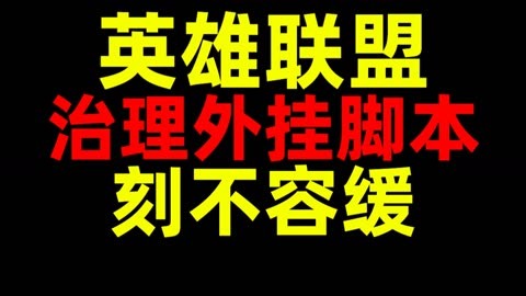 揭秘英雄联盟外挂风波：外挂软件的威胁与道德考量