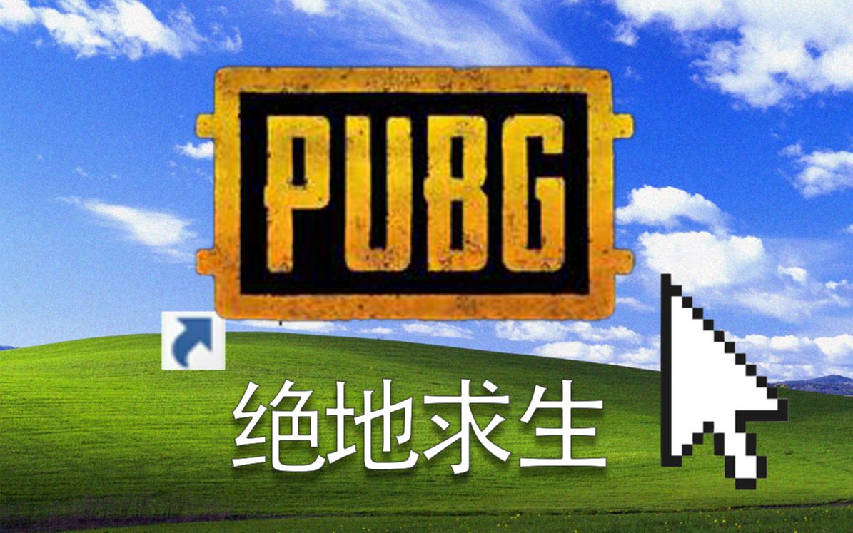 绝地求生新手吃鸡_绝地求生新手入门_绝地求生新手玩简直暴毙